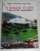 Η Παναγία του Χάρου στην Λειψώ Δωδεκανήσου 1991 Αρχιμ.Νικηφόρου Κουμουνδούρου