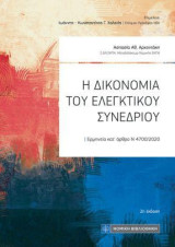 Η Δικονομία του Ελεγκτικού Συνεδρίου: Ερμηνεία κατ'άρθρο Ν 4700/2020