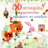 30 ΙΣΤΟΡΙΕΣ ΠΕΡΙΜΕΝΟΝΤΑΣ Ν' ΑΝΟΙΞΟΥΝ ΤΑ ΣΧΟΛΕΙΑ