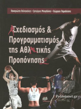 ΣΧΕΔΙΑΣΜΟΣ ΚΑΙ ΠΡΟΓΡΑΜΜΑΤΙΣΜΟΣ ΤΗΣ ΑΘΛΗΤΙΚΗΣ ΠΡΟΠΟΝΗΣΗΣ