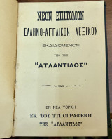 Νέον επίτομον ελληνοαγγλικόν και αγγλοελληνικόν λεξικόν "ατλαντίδος"