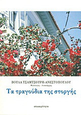 Τα τραγούδια της στοργής