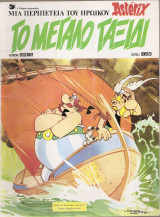 Asterix Το μεγάλο Ταξίδι (Εκδόσεις Ψαρόπουλος) Νο 19, 1981