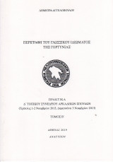 Περιγραφή του γλωσσικού ιδιώματος της Γορτυνίας
