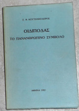 Οιδίποδας το πανανθρώπινο σύμβολο Κουτσοθόδωρος Ευστάθιος 1982