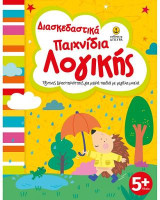Διασκεδαστικά παιχνίδια λογικής: Έξυπνες δραστηριότητες για μικρά παιδιά με μεγάλα μυαλά