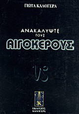 Ανακαλύψτε τους Αιγόκερους