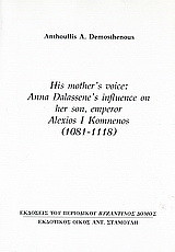 His Mother's Voice: Anna Dalassene's Influence on Her Son, Emperor Alexios I Komnenos (1081 - 1118): Ανάτυπο του περιοδικού "Βυζαντινός Δόμος"