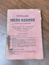 Μηνιαίος Νέος Κόσμος φιλολογικόν παράρτημα, τεύχος Βον, Μάιος 1934