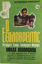 Ο εξολοθρευτής, Ομάδα δολοφόνων - Βίπερ Φαν 12