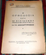 Η Ορθοδοξία Κατά Του Χιλιασμού Και Της Διαμαρτυρήσεως Αναστάσιος Πιερος 1956