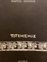 ΤΟΤΕΜΙΣΜΟΣ