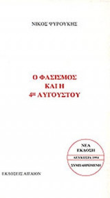 Ο ΦΑΣΙΣΜΟΣ ΚΑΙ Η ΤΕΤΑΡΤΗ (4η) ΑΥΓΟΥΣΤΟΥ