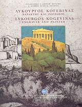 Λυκούργος Κογεβίνας