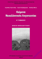Κείμενα Νεοελληνικής Λογοτεχνίας Β’ Γυμνασίου, Βιβλίο Εκπαιδευτικού