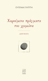 Χαρούμενα πράγματα του χειμώνα