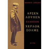 Αρσέν Λουπέν εναντίον Χέρλοκ Σολμς