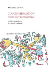Πανδημιολόγιον - Homo Novus Epidemicus: Σχέδια και Κείμενα του Μετα-Ανθρώπου