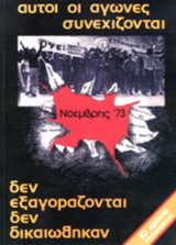 ΑΥΤΟΙ ΟΙ ΑΓΩΝΕΣ ΣΥΝΕΧΙΖΟΝΤΑΙ, ΔΕΝ ΕΞΑΓΟΡΑΖΟΝΤΑΙ, ΔΕΝ ΔΙΚΑΙΩΘΗΚΑΝ