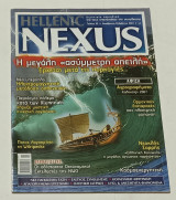 Περιοδικο Hellenic Nexus τεύχος 22 Οκτώβριος - Νοέμβριος 2007
