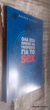 Όλα όσα πρέπει να γνωρίζετε για το sex