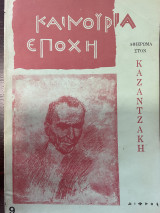 Καινούρια Εποχή Αφιέρωμα στον Καζαντζάκη