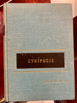 Στείρωσις : διάγνωσις και θεραπεία