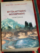 Βυζαντινός Εσπερινός Χρήστος Σ. Σαμουηλίδης 1996