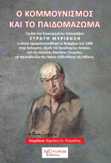 Ο κομμουνισμός και το παιδομάζωμα: Ομιλία του διακεκριμένου πεζογράφου Στρατή Μυριβήλη