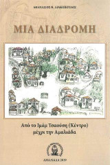 ΜΙΑ ΔΙΑΔΡΟΜΗ: Από το Ιμάμ Τσαούση(Κέντρο) μέχρι την Αμαλιάδα