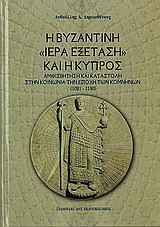 Η βυζαντινή "ιερά εξέταση" και η Κύπρος: Αμφισβήτηση και καταστολή στην κοινωνία την εποχή των Κομνηνών (1081-1180)