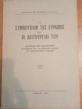 Το Συμβούλιον της Ευρώπης και άι Λειτουργίαι του