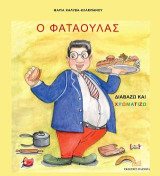 Ο Φαταούλας: Λύκε λύκε είσαι εδώ;