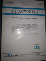 Τα ιστορικά 33