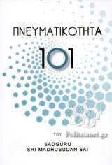 ΠΝΕΥΜΑΤΙΚΟΤΗΤΑ 101