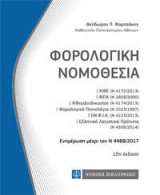 Φορολογική Νομοθεσία: τσέπης