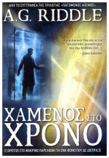 Χαμένος στο χρόνο