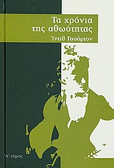 Τα χρόνια της αθωότητας-Α' τόμος