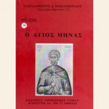 Βίοι Αγίων - Ο Άγιος Μηνάς
