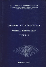 Διαφορική Γεωμετρία - Θεωρία Επιφανειών Τόμος IΙ