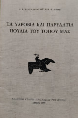 Τα υδρόβια και παρυδάτια πουλιά του τόπου μας