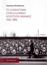 ΤΟ ΟΛΟΚΑΥΤΩΜΑ ΣΤΗΝ ΕΛΛΗΝΙΚΗ ΚΟΥΛΤΟΥΡΑ ΜΝΗΜΗΣ 1945-1989