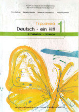 Γερμανικά Β΄ γυμνασίου 2022: Deutsch - ein Hit! 1