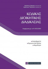 Κώδικας Διοικητικής Διαδικασίας (Ενημέρωση με το Ν 4325/2015)
