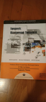 Εφαρμογές ηλεκτρονικού υπολογιστή