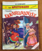 ΑΡΙΣΤΟΦΑΝΗΣ: ΕΚΚΛΗΣΙΑΖΟΥΣΕΣ (ΚΟΜΙΚΣ)