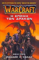 WarCraft: Η εποχή των δράκων