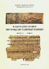 Η ΑΛΙΕΙΑ ΣΤΗΝ ΑΙΓΥΠΤΟ ΥΠΟ ΤΟ ΦΩΣ ΤΩΝ ΕΛΛΗΝΙΚΩΝ ΠΑΠΥΡΩΝ (ΠΡΩΤΟ ΜΕΡΟΣ - ΤΟΜΟΙ Α' ΚΑΙ Β')