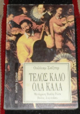 Τέλος καλό όλα καλά William Shakespeare 1991