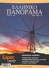 ΕΛΛΗΝΙΚΟ ΠΑΝΟΡΑΜΑ ΤΕΥΧΟΣ 50 - ΜΑΡΤΙΟΣ ΑΠΡΙΛΙΟΣ 2006